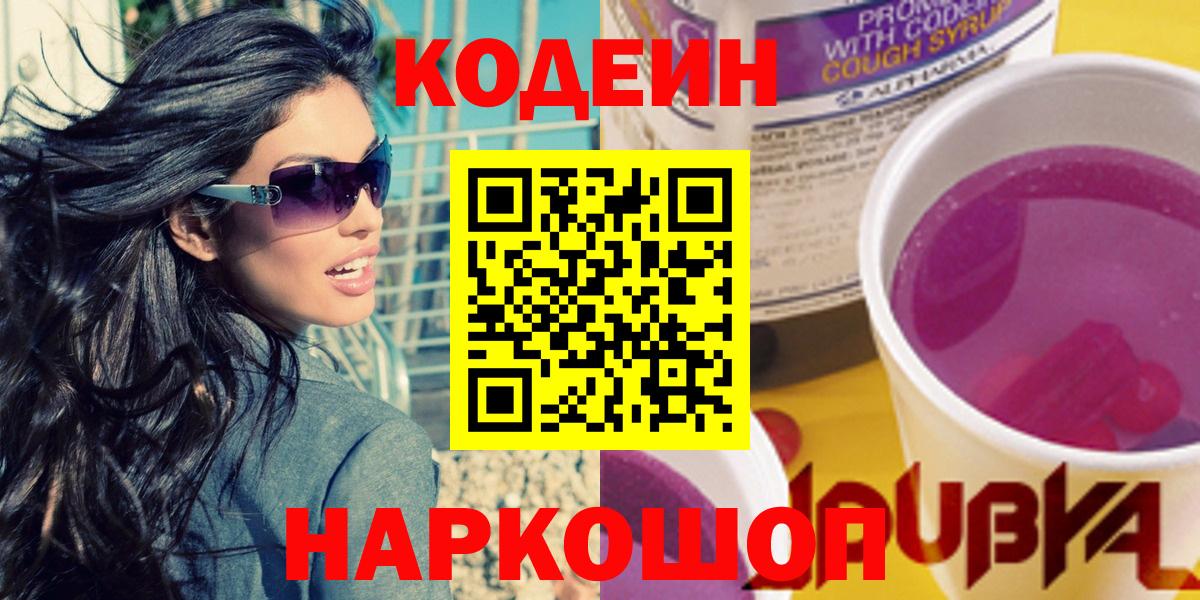 Сибай  Кодеин Purple Drank  Кодеиновый сироп Lean напиток Lean (лин)  Вход с VPN 
